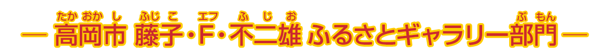 高岡市 藤子・F・不二雄ふるさとギャラリー部門