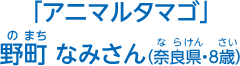 野町　なみさん（奈良県・8歳）