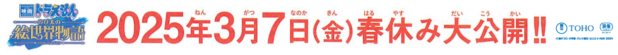 映画ドラえもん　のび太の絵世界物語　2025年3月7日（金）春休み大公開!!