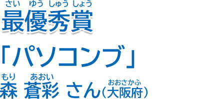 最優秀賞「パソコンブ」森　蒼彩さん（大阪府）