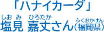 塩見　嘉丈さん（福岡県）
