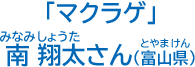 南　翔太さん（富山県）
