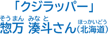 惣万　湊斗さん（北海道）