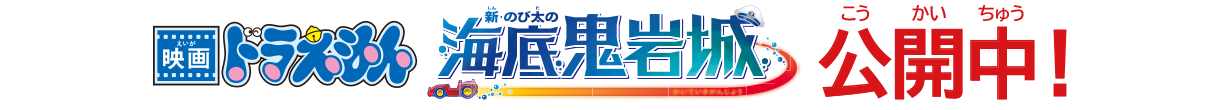 2026年 映画ドラえもん 新・のび太の海底鬼岩城　2026年2月27日（金）春休み大公開!!