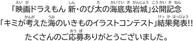 映画ドラえもん 「新・のび太の海底鬼岩城」キミが考えた海のいきものイラストコンテスト結果発表!!たくさんのご応募ありがとうございました。