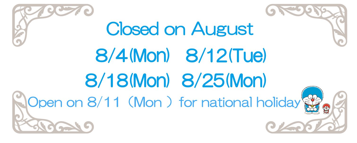 8月の休館日2025