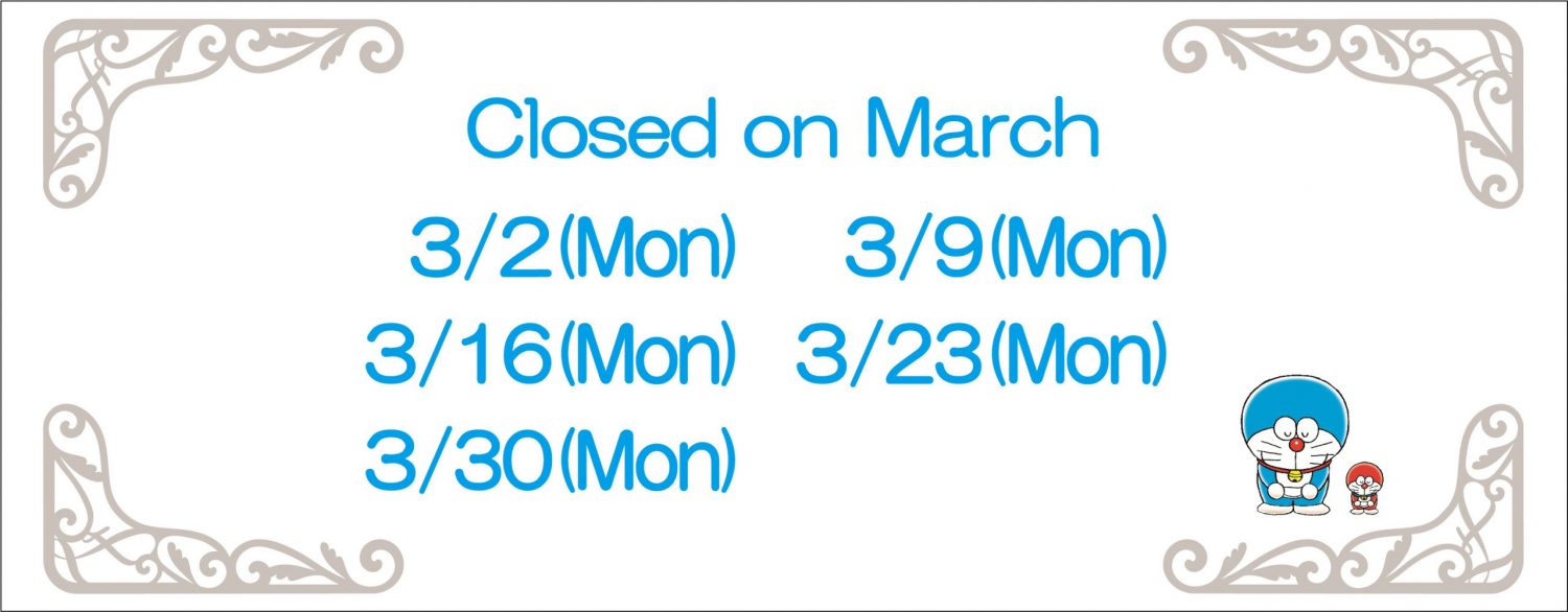 3月の休館日2026