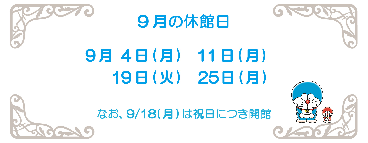 ９月休館日2023