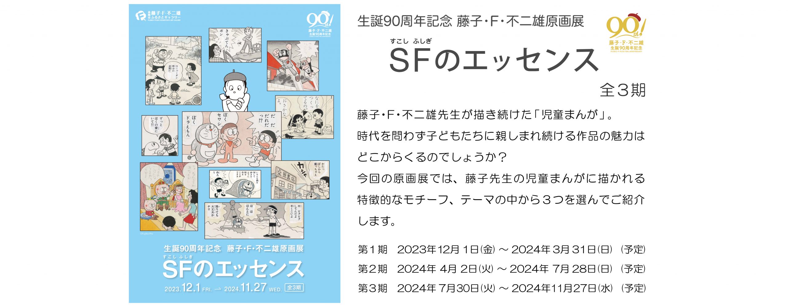 生誕90周年記念原画展「ＳＦ（すこし ふしぎ）のエッセンス」