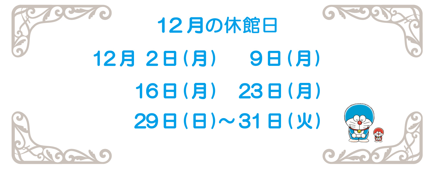 12月の休館日2024