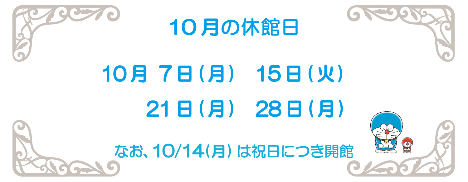 10月の休館日2024