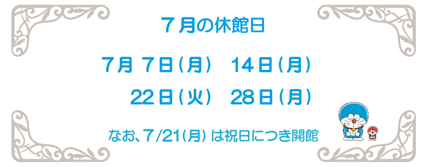 7月の休館日2025