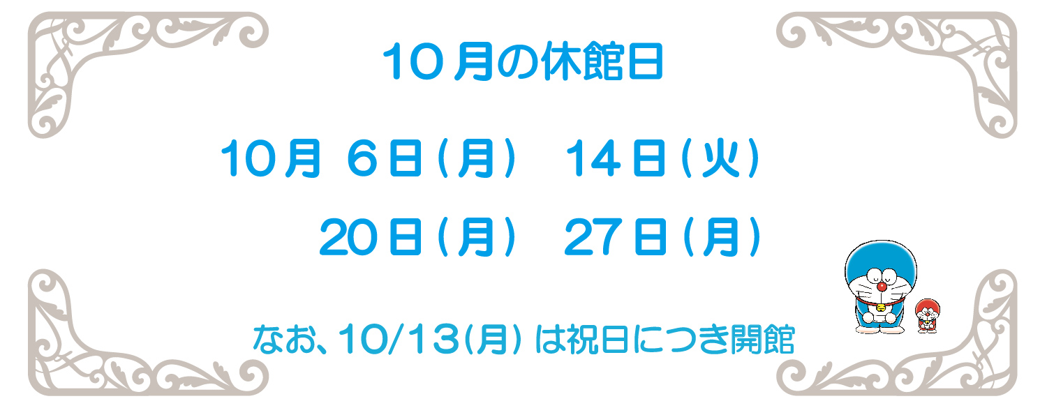 10月の休館日2025