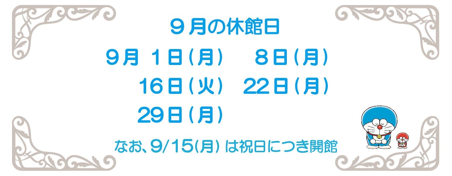 9月の休館日2025