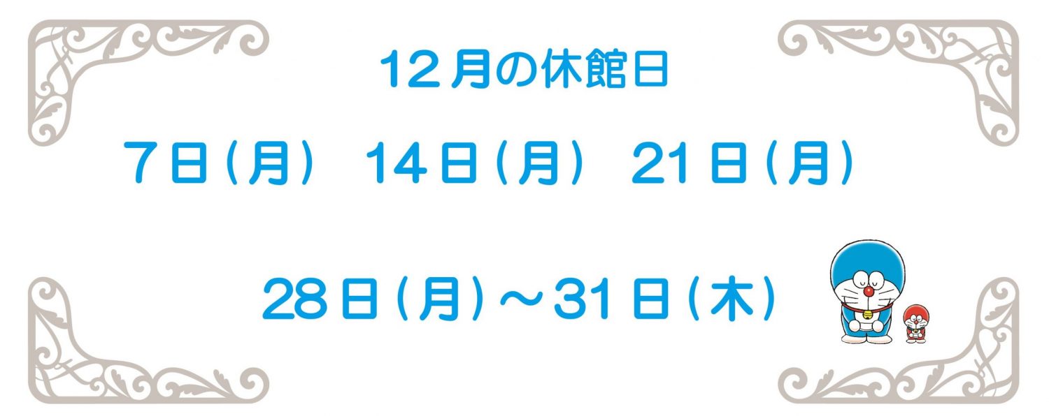 12月休館日2026