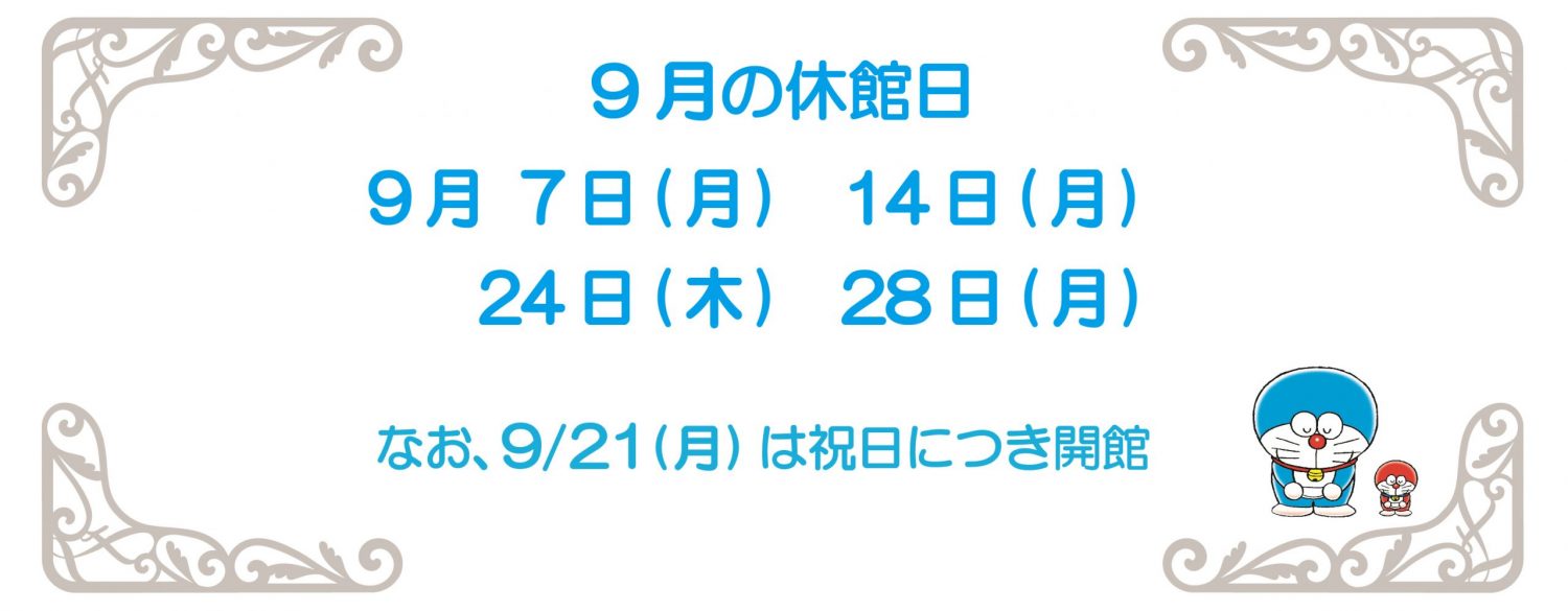 9月休館日2026