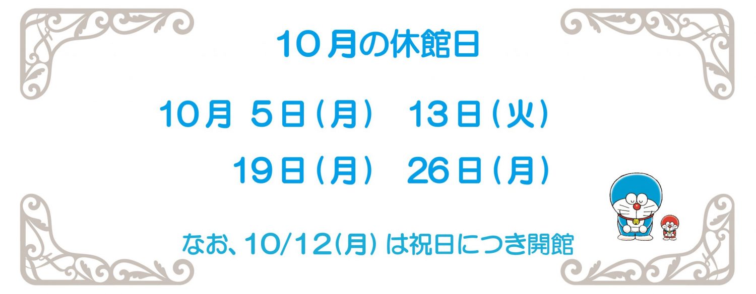 10月休館日2026