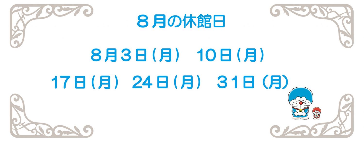 8月休館日2026