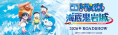 海底鬼岩城（2025年3月～掲出）