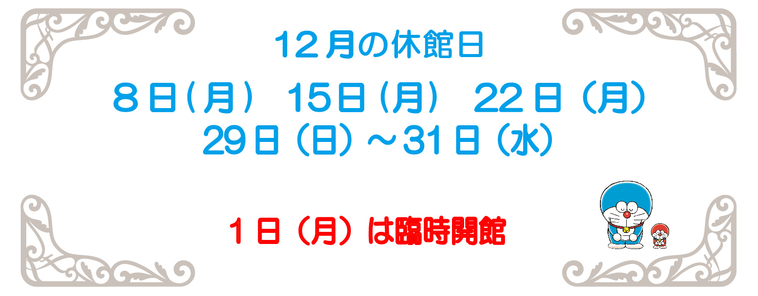 12月の休館日2025