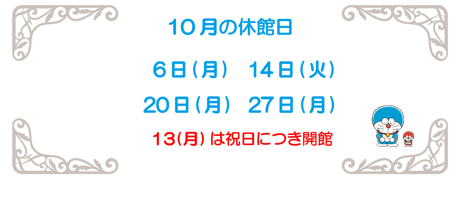 10月の休館日2025