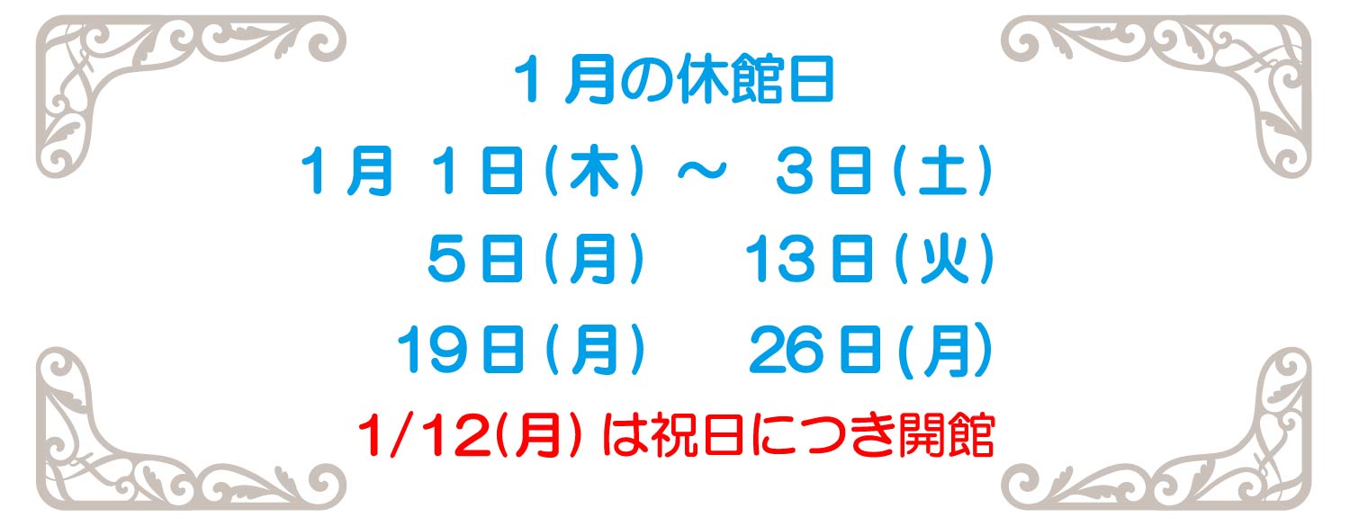 1月の休館日2026