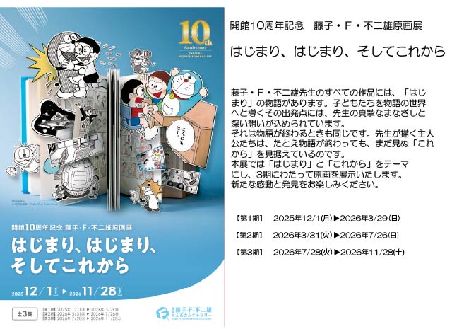 高岡市 藤子・F・不二雄ふるさとギャラリー - 藤子・F・不二雄の