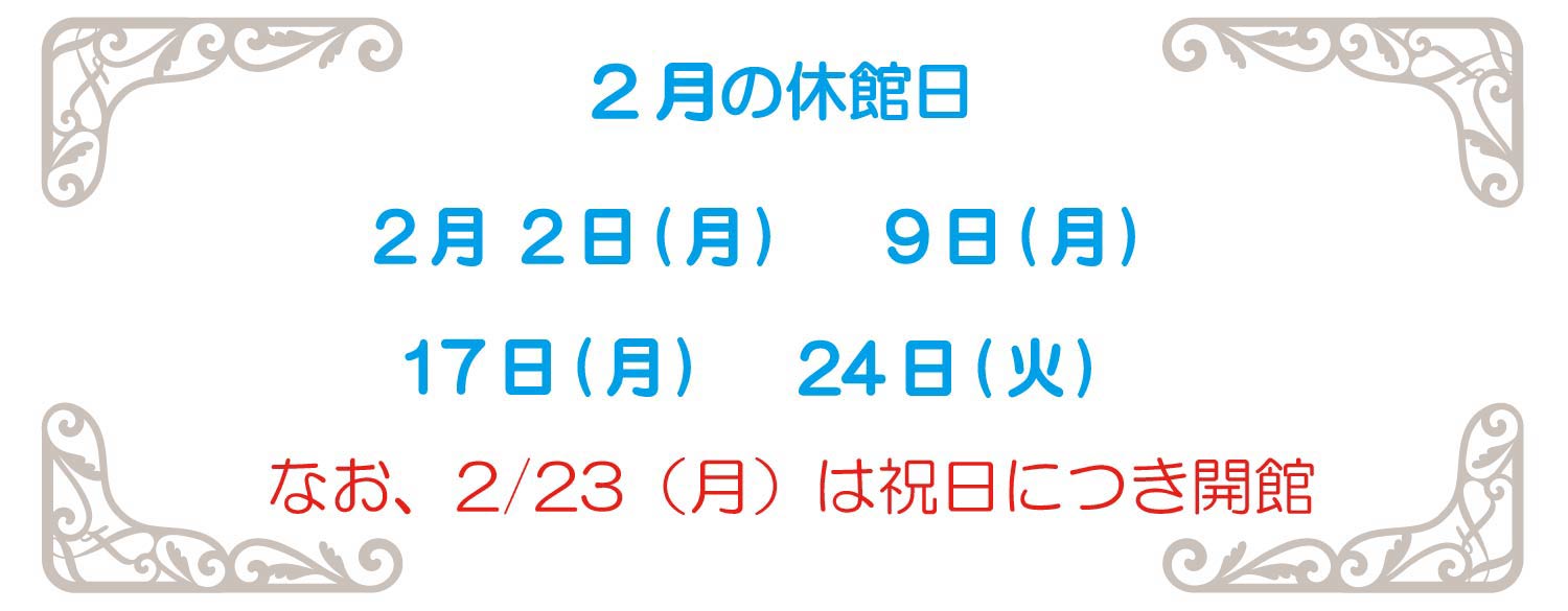 2月休館日2026