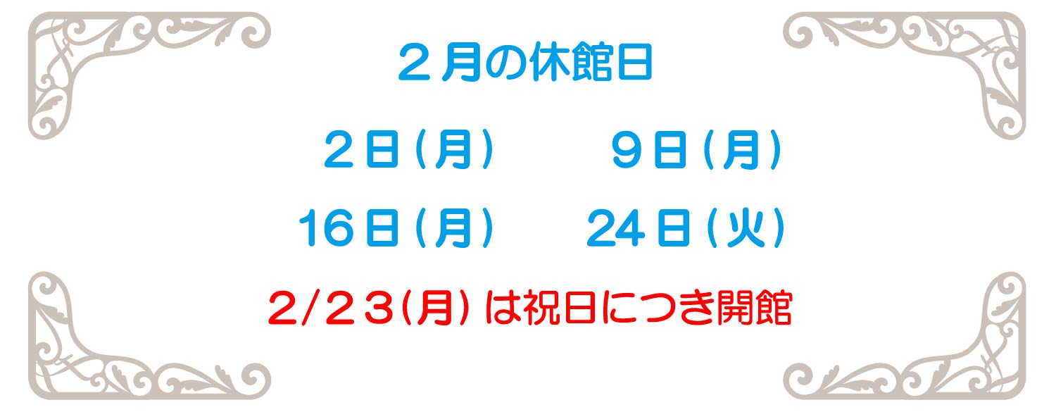 2月休館日2026