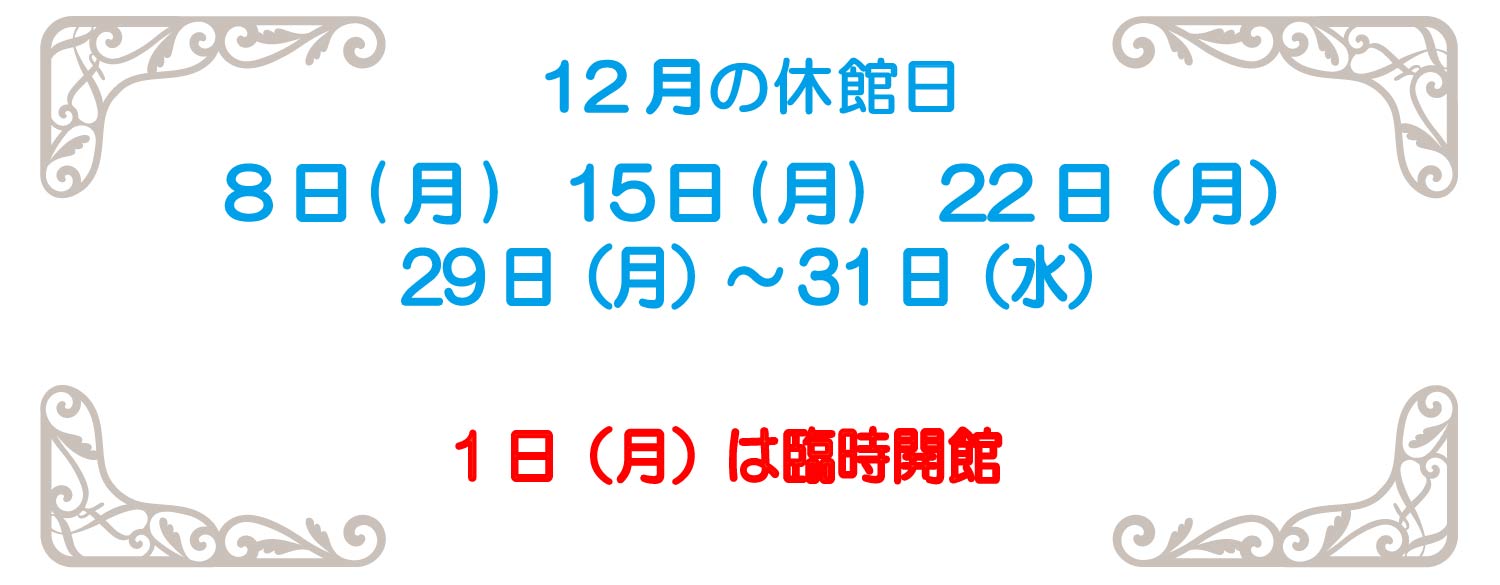 12月の休館日2025