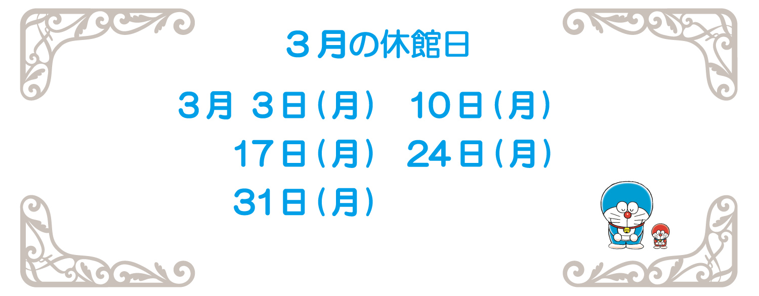 ３月の休館日2025