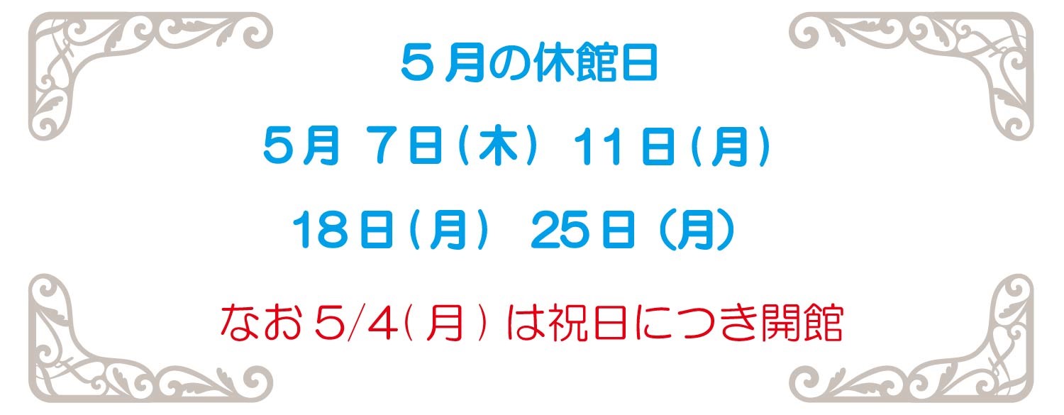5月休館日2026