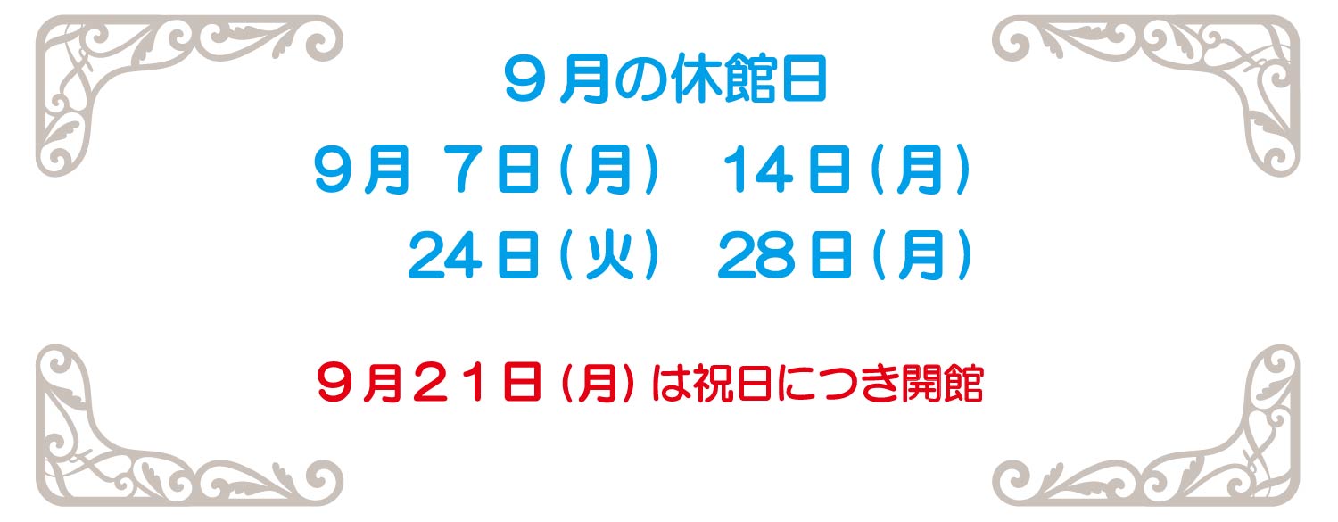 9月休館日2026