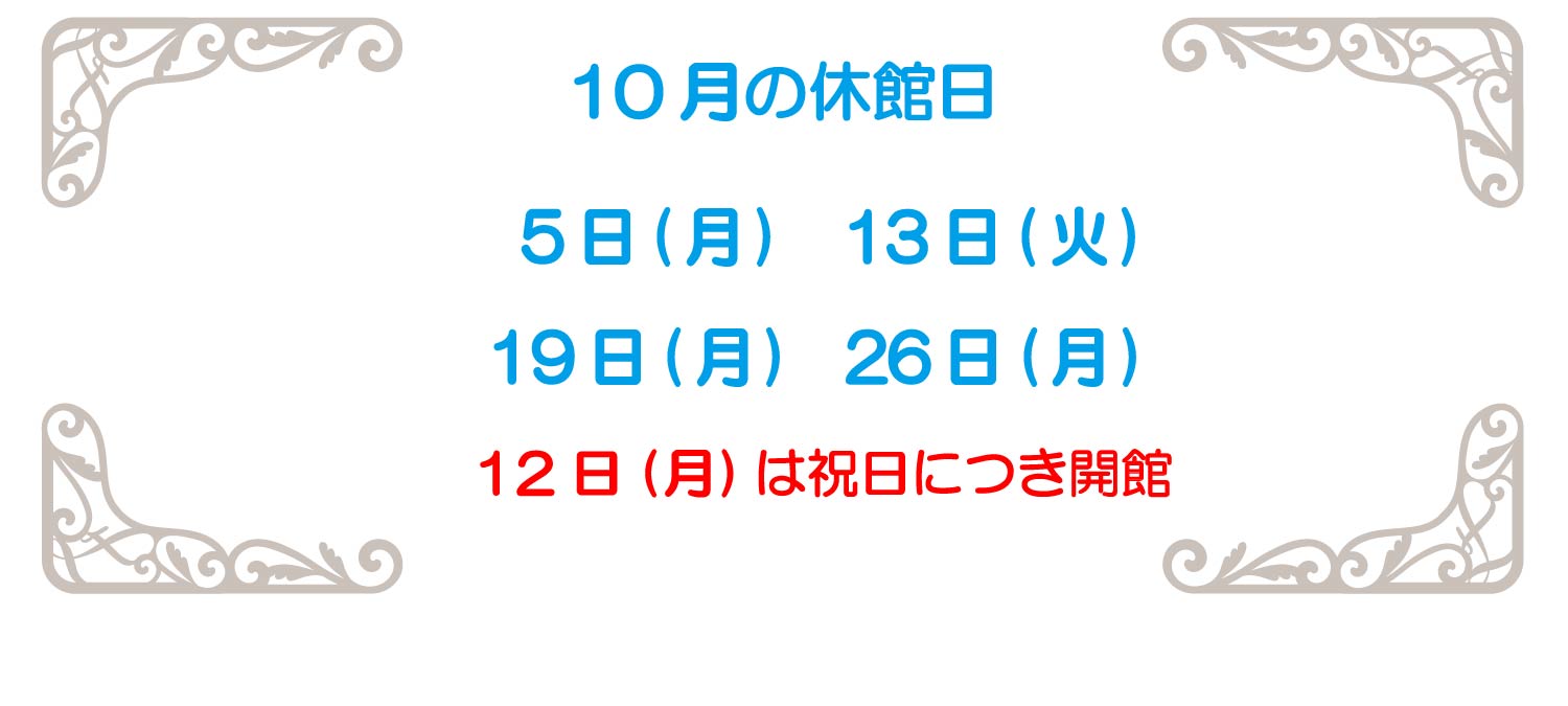 10月休館日2026