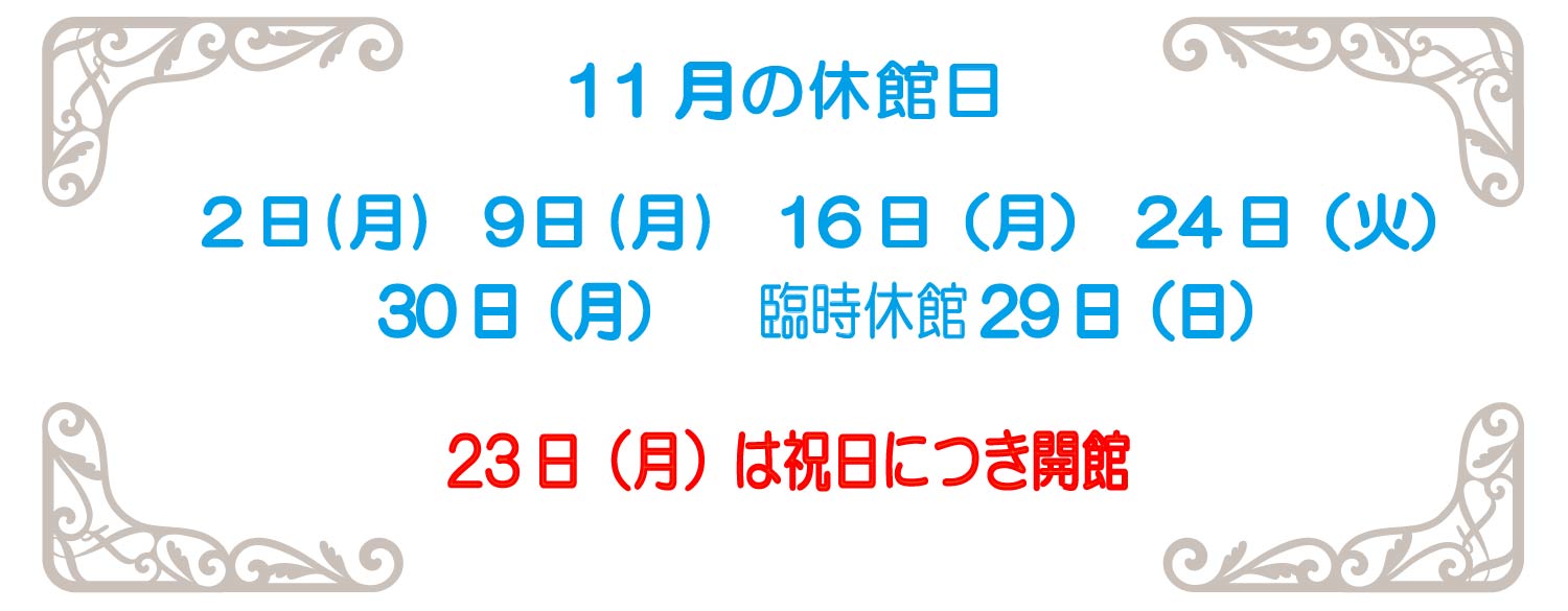 11月休館日2026